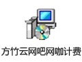 方竹云网吧网咖计费 1.0.4.9
