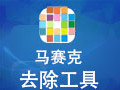 马赛克去除工具 2.0