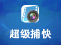 超级捕快 15.4