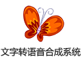 文字转语音合成系统 7.8免费版