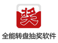 全能转盘抽奖 5.0