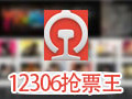 12306抢票王 1.0.6