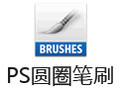 PS圆圈笔刷 1.0