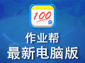 作业帮电脑版