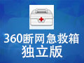 360断网急救箱下载 360断网急救箱10 1 提取独立版 微当下载
