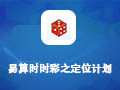 易算时时彩之定位计划 10.93