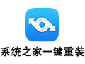 系统之家一键重装 11.5.47
