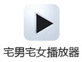 宅男宅女播放器 4.0