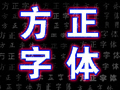 方正字体库