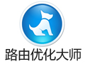 路由优化大师 4.5.32