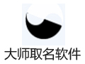 大师取名软件 2.0