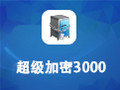 超級加密3000 12.26