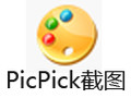 PicPick截图 4.2.8