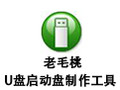 老毛桃U盘启动盘制作工具 8.16