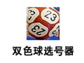 双色球选号器 16.0