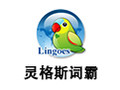 灵格斯词霸(Lingoes) 2.9.2