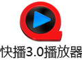 快播3.0播放器