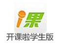 开课啦学生版 3.3.8