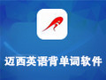 迈西英语背单词软件