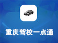 重庆驾校一点通模拟考试 3.0