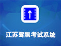 江苏驾照考试系统 5.6