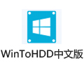WinToHDD 3.0中文版