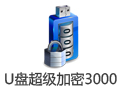 U盘超级加密3000 7.52