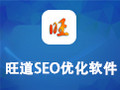 旺道SEO优化软件 7.1