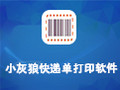 小灰狼快递单打印软件 9.35