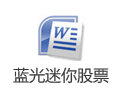 蓝光迷你股票 11.8