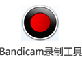 Bandicam班迪录屏 4.4.3