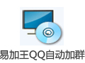 易加王QQ自动加群软件 8.5