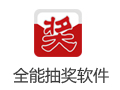 全能抽奖软件 9.0