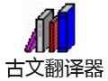 古文翻译器 1.0