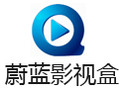 蔚蓝影视盒 2.1