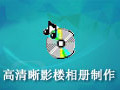 高清晰影楼相册制作系统 4.5