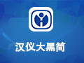 汉仪大黑简