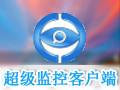 超级监控客户端 1.1.7