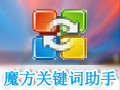 魔方关键词助手 2.3