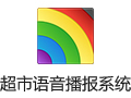 超市语音播报系统 9.8