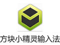 方块小精灵输入法 1.0