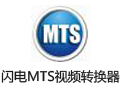 閃電MTS視頻轉換器 12.1.0