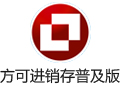 方可进销存普及版 14.8