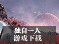 独自一人 1.02