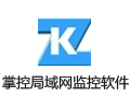 掌控局域网监控软件 1.467