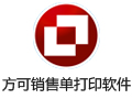 方可销售单打印软件 14.5