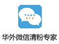 华外微信清粉专家 3.0.5