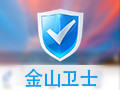 金山卫士 官方免费版
