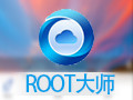 ROOT大师 PC版