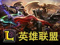 英雄联盟LOL 12.5